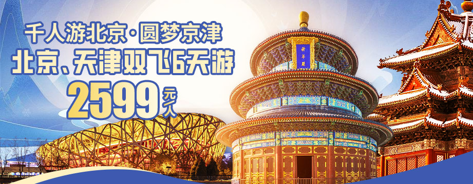 千人游北京·圆梦京津